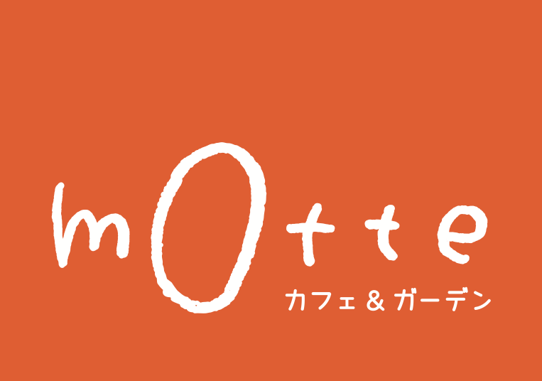 カフェ＆ガーデンmotte 4月1日OPEN!!